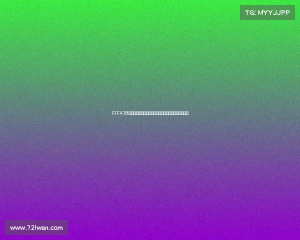 FIFA18单机模式如何体验世界杯完整玩法与技巧攻略指南详解